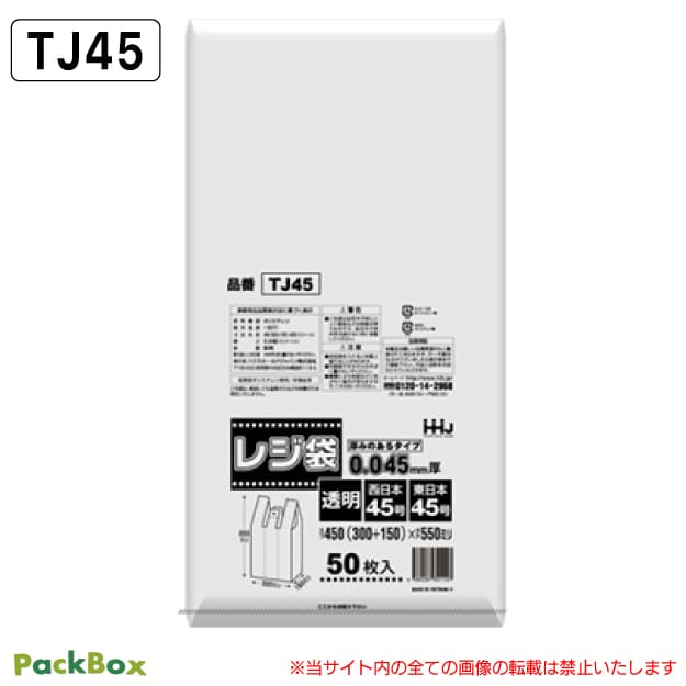 レジ袋 45号 透明 LLDPE 0.045mm厚 500枚入(50枚×10冊) ゴミ袋 ビニール袋 買い物袋 手提げ袋 ハウスホールドジャパン TJ45 送料無料