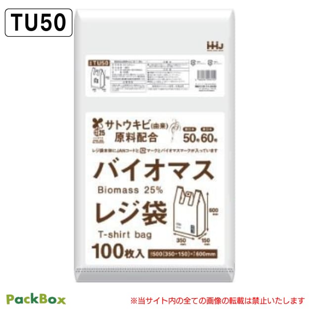 バイオマス レジ袋 西日本50号 東日本60号 白 無料配布対象 プラマーク入 JANコード入 バイオマスマーク入 0.02mm厚 1000枚入(100枚×10冊) HD ゴミ袋 ビニール袋 買い物袋 手提げ袋 ハウスホールドジャパン TU50 送料無料