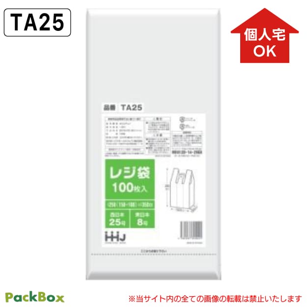 【個人宅配送可能／ケース販売】レジ袋 西日本25号 東日本8号 白 0.011mm厚 8000枚入(100枚×20冊×4箱) エンボス加工 HD ゴミ袋 業務用 ハウスホールドジャパン TA25 送料無料