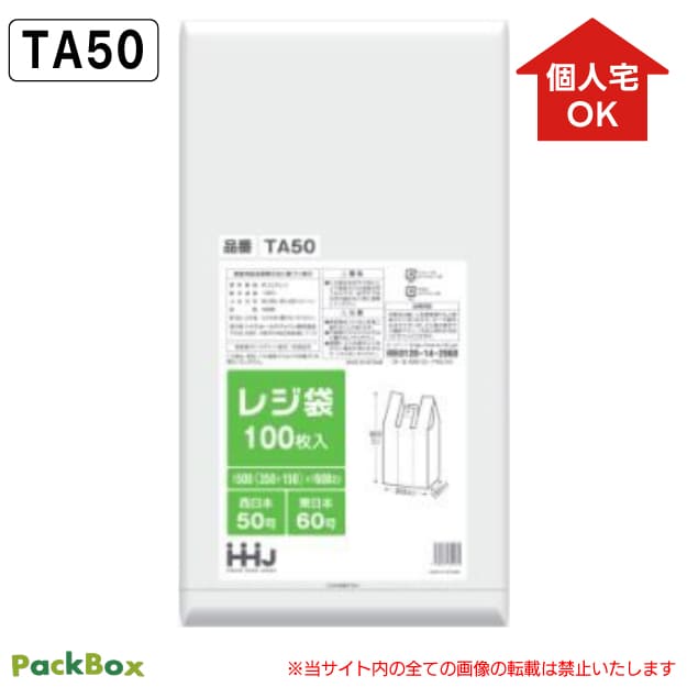【特徴】 エンボス加工付きで口開きが良く、扱いやすい白色レジ袋です。 ボックスティッシュが約10個入るサイズ。吊り下げて使用でき、1枚ずつ切り離してお使いいただけます。 材質 HDPE（高密度ポリエチレン） サイズ 《西日本50号 東日本60号》500（マチ150）×600mm カラー 白 厚み 0.02mm 仕様 エンボス加工 入数 1,000枚（100枚×10冊）／1冊あたり988円（税込） JANコード 4580287300070 ＜関連キーワード＞ 西日本 50号 東日本 60号 500 マチ 150 600 0.02 レジ袋 ポリ袋 ビニール袋 買い物袋 手提げ袋 ゴミ袋 ごみ袋 袋 取っ手付き 取手付き 持ち手付き 吊り下げ 吊下げ 白 白色 ホワイト エンボス加工 エンボス ゴミ箱 店舗 小売店 HHJ ハウス まとめ買い 大容量レジ袋 西日本50号 東日本60号 白 0.02mm厚 ＜エンボス加工付＞