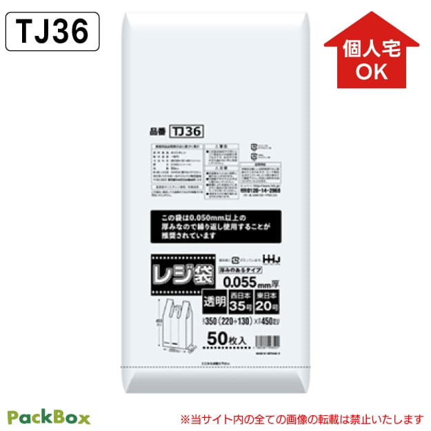 【特徴】 厚みが0.05mm以上あるため、無料配布が可能なレジ袋です。 LLDPE素材ならではのしなやかさと、カサカサ音が立ちにくいのが特長です。 500mlペットボトルが4本入るサイズ。吊り下げて使用でき、1枚ずつ切り離してお使いいただけます。 材質 LLDPE（直鎖状低密度ポリエチレン） サイズ 《西日本35号 東日本20号》350（マチ130）×450mm カラー 透明 厚み 0.055mm 仕様 無料配布対象・プラマーク表示入 入数 500枚（50枚×10冊）／1冊あたり906円（税込） JANコード 4580287293501 ＜関連キーワード＞ 西日本 35号 東日本 20号 350 マチ 130 450 0.055 レジ袋 ポリ袋 ビニール袋 買い物袋 手提げ袋 ゴミ袋 ごみ袋 袋 取っ手付き 取手付き 持ち手付き 吊り下げ 吊下げ 厚手 厚口 無料配布 無料配布対象 無料配布可能 プラマーク入 プラマーク プラマーク表示 半透明 ツルツル 音の立たない 音が出ない ゴミ箱 小分け 店舗 買い物 コンビニ スーパー 小売店 持ち帰り テイクアウト HHJ ハウス まとめ買い 大容量LLDPEレジ袋 厚手 西日本35号 東日本20号 透明 0.055mm厚 ＜無料配布対象・プラマーク表示入＞