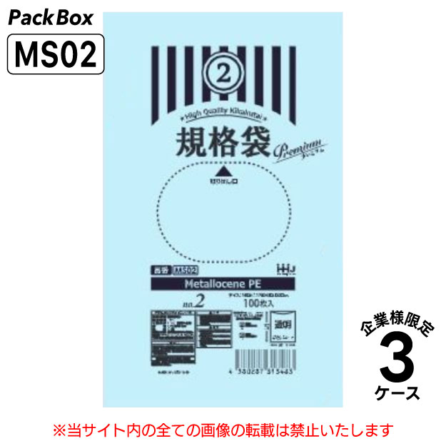 【3ケース販売】メタロセン入規格袋 [プラマーク表示入] 2号 透明 0.03mm厚 60000枚(100枚入×20冊×10箱×3ケース) 食品検査適合 名刺入れが入るサイズ ポリ袋 MS02【企業様限定商品】