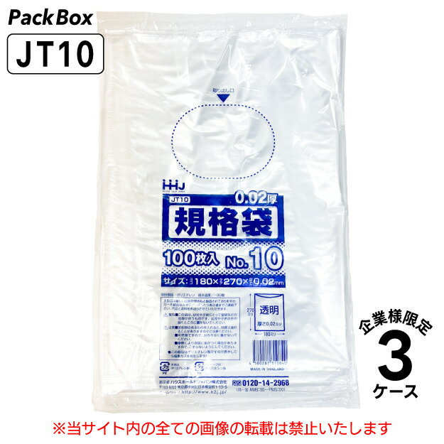 【法人様限定】規格袋 10号 LLDPE 透明 0.02mm厚 36000枚(100枚入×10冊×12箱×3ケース) 食品検査適合 180×270 ポリ袋 ハウスホールドジャパン JT10 送料無料
