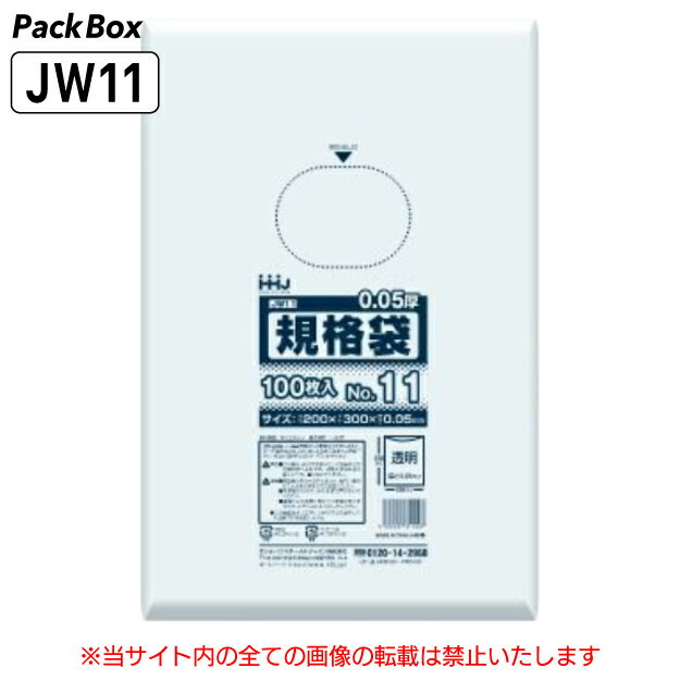 【ケース販売】規格袋 11号 LLDPE 透明 0.05mm厚 3000枚(100枚入×10冊×3箱) 食品検査適合 B5 200×300 ポリ袋 ハウスホールドジャパン JW11 送料無料