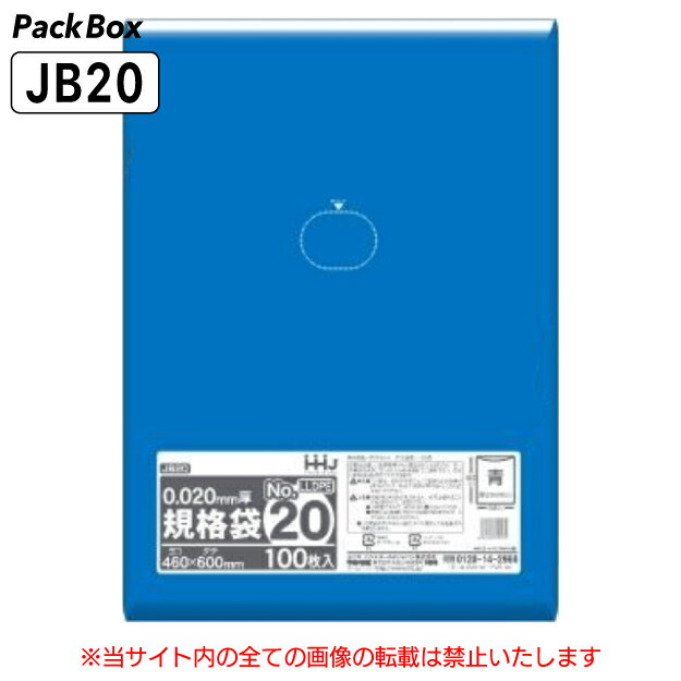 【ケース販売】規格袋 20号 LLDPE 青半透明mm厚 0.02mm厚 2000枚(100枚入×20冊) 食品検査適合 A2 460×600 ポリ袋 ハウスホールドジャパン JB20 送料無料
