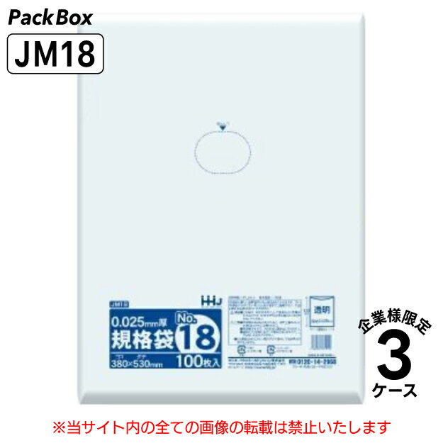 【法人様限定】規格袋 18号 LLDPE 透明 0.025mm厚 6000枚(100枚入×5冊×4箱×3ケース) 食品検査適合 380×530 ポリ袋 ハウスホールドジャパン JM18 送料無料