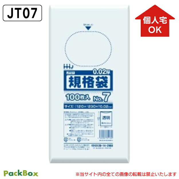 【個人宅配送可能／ケース販売】規格袋 7号 LLDPE 透明 0.02mm厚 15000枚(100枚入×10冊×15箱) 食品検査適合 A4 三つ折り 120×230 ポリ袋 ハウスホールドジャパン JT07 送料無料