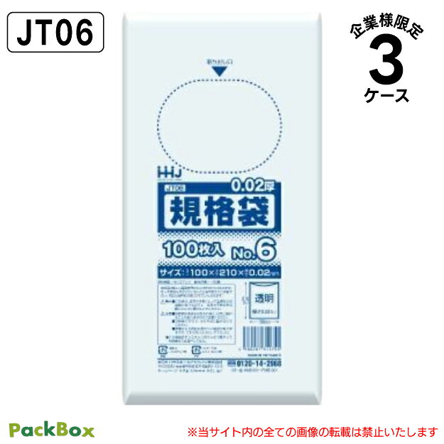 【法人様限定】規格袋 6号 LLDPE 透明 0.02mm厚 60000枚(100枚入×10冊×20箱×3ケース) 食品検査適合 ハガキ 100×210 ポリ袋 ハウスホールドジャパン JT06 送料無料