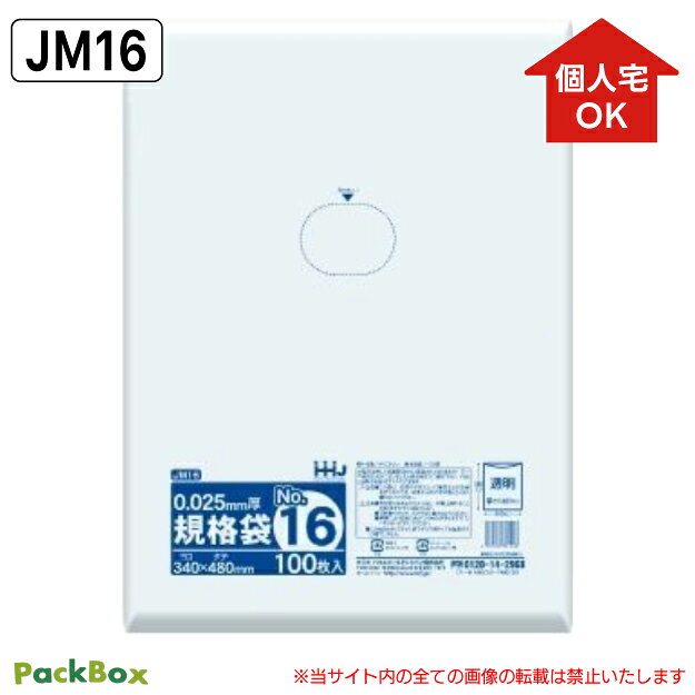 【個人宅配送可能／ケース販売】規格袋 16号 LLDPE 透明 0.025mm厚 2000枚(100枚入×5冊×4箱) 食品検査適合 A3 340×480 ポリ袋 ハウスホールドジャパン JM16 送料無料