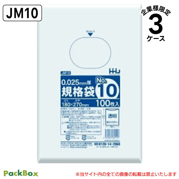 【法人様限定】規格袋 10号 LLDPE 透明 0.025mm厚 24000枚(100枚×10冊×8箱×3ケース) 食品検査適合 180×270 ポリ袋 ハウスホールドジャパン JM10 送料無料