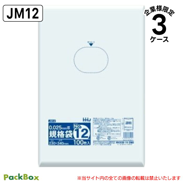 【法人様限定】規格袋 12号 LLDPE 透明 0.025mm厚 15000枚(100枚入×10冊×5箱×3ケース) 食品検査適合 A4 230×340 ポリ袋 ハウスホールドジャパン JM12 送料無料