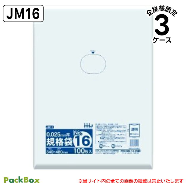 【法人様限定】規格袋 16号 LLDPE 透明 0.025mm厚 6000枚(100枚入×5冊×4箱×3ケース) 食品検査適合 A3 340×480 ポリ袋 ハウスホールドジャパン JM16 送料無料