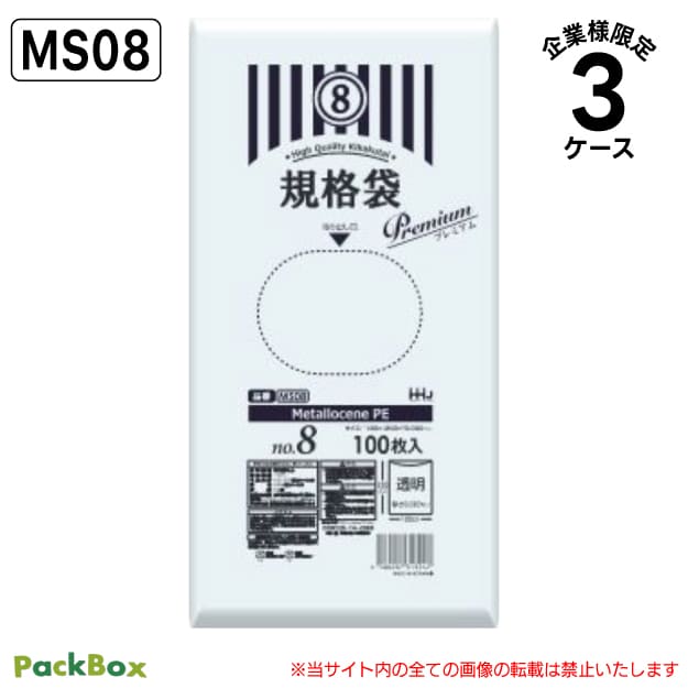 【法人様限定】メタロセン入規格袋 8号 LLDPE 透明 0.03mm厚 30000枚(100枚入×10冊×10箱×3ケース) 食品検査適合 プラマーク表示入 長3封筒 長形3号 130×250 ポリ袋 ハウスホールドジャパン MS08 送料無料