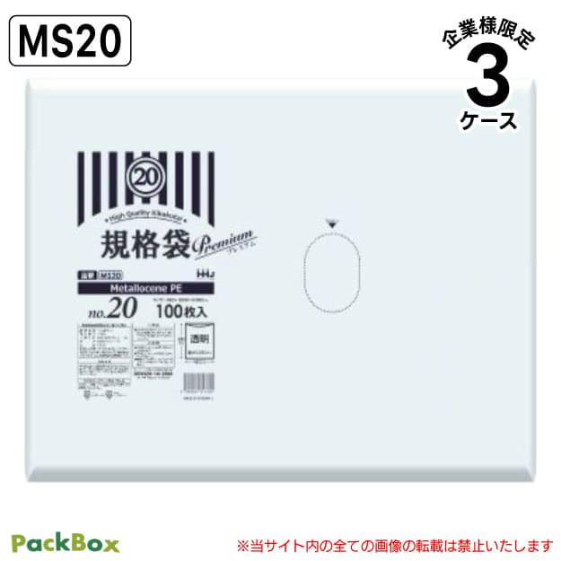 【法人様限定】メタロセン入規格袋 20号 LLDPE 透明 0.03mm厚 3000枚(100枚入×5冊×2箱×3ケース) 食品検査適合 プラマーク表示入 A2 460×600 ポリ袋 ハウスホールドジャパン MS20 送料無料