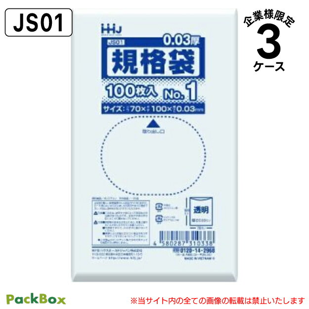 【法人様限定】規格袋 1号 LLDPE 透明 0.03mm厚 60000枚(100枚入×20冊×10箱×3ケース) 食品検査適合 名..