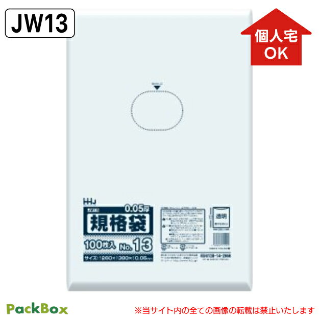 【個人宅配送可能／ケース販売】規格袋 13号 LLDPE 透明 0.05mm厚 2000枚(100枚入×10冊×2箱) 食品検査適合 A4 クリアファイル 260×380 ポリ袋 ハウスホールドジャパン JW13 送料無料