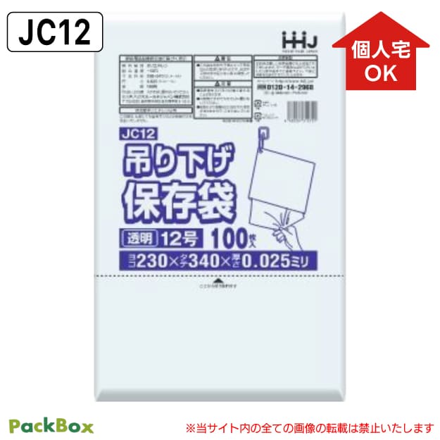 【個人宅配送可能／ケース販売】吊り下げ 保存袋(規格袋) 12号 LLDPE ひも付 透明 0.025mm厚 5000枚(10..