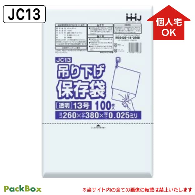【個人宅配送可能／ケース販売】吊り下げ 保存袋(規格袋) 13号 LLDPE ひも付 透明 0.025mm厚 4000枚(10..