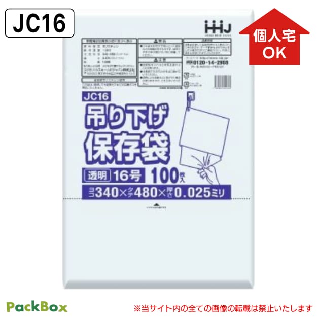 【個人宅配送可能／ケース販売】吊り下げ 保存袋(規格袋) 16号 LLDPE ひも付 透明 0.025mm厚 2000枚(100枚入×5冊×4箱) 食品検査適合 A3 340×480 ポリ袋 ハウスホールドジャパン JC16 送料無料