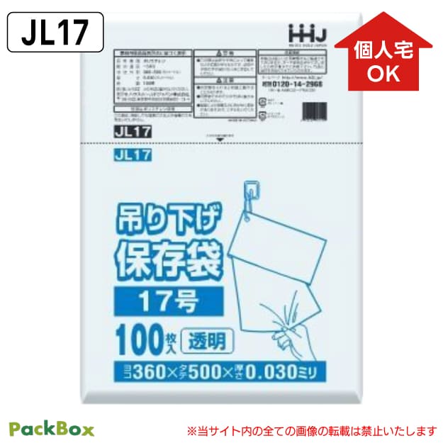 【個人宅配送可能／ケース販売】吊り下げ 保存袋(規格袋) 17号 LLDPE ひも付 透明 0.03mm厚 2000枚(100..