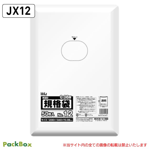 規格袋 12号 LLDPE 透明 0.08mm厚 1500枚(50枚入×10冊×3箱) 食品検査適合 A4 230×340 ポリ袋 ハウスホールドジャパン JX12 送料無料