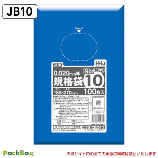 規格袋 10号 LLDPE 青半透明 0.02mm厚 12000枚(100枚入×10冊×12箱) 食品検査適合 180×270 ポリ袋 ハウスホールドジャパン JB10 送料無料