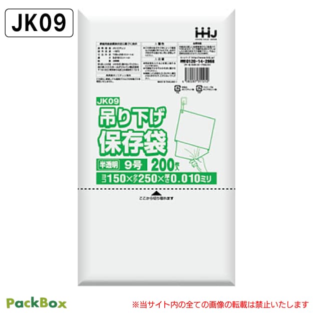 吊り下げ 保存袋(規格袋) 9号 ひも付 半透明 0.01mm厚 HD 28000枚(200枚入×10冊×14箱) 食品検査適合 A5 150×250 ポリ袋 ハウスホールドジャパン JK09 送料無料