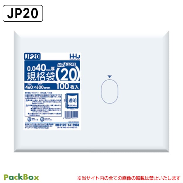 規格袋 20号 LLDPE 透明 0.04mm厚 1000枚(100枚入×5冊×2箱) 食品検査適合 460×600 ポリ袋 ハウスホールドジャパンJP20 送料無料