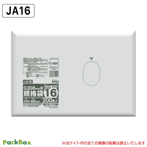 規格袋 16号 半透明 0.008mm厚 HD 6000枚(200枚入×10冊×3箱) 食品検査適合 A3 340×480 ポリ袋 ハウスホールドジャパン JA16 送料無料
