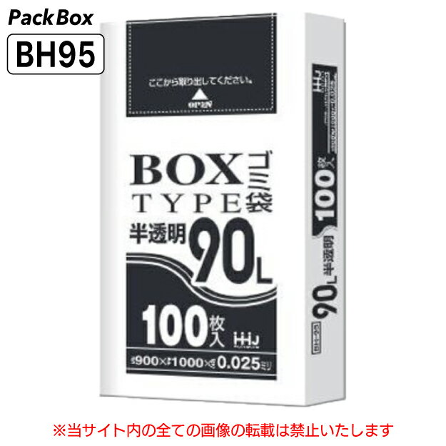 【個人宅配送可能／ケース販売】ポリ袋 ボックスタイプ 90L 半透明 0.025mm厚 HD 100枚×4箱 400枚 ゴミ袋 平袋 業務用 ハウスホールドジャパン BH95 送料無料(3.0)