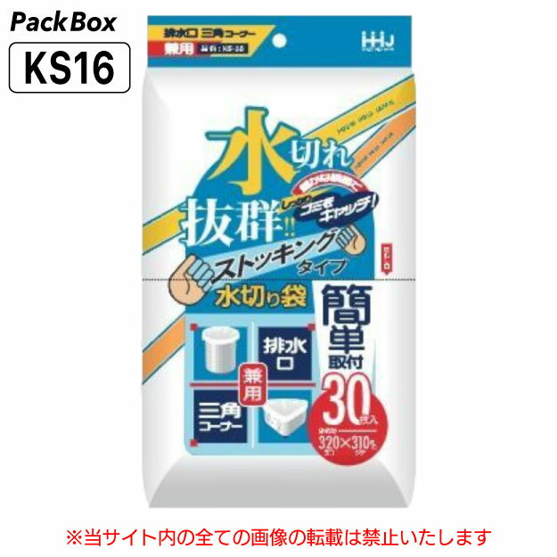 【ケース販売】水切れ抜群！水切り袋 ストッキングタイプ 排水溝用 三角コーナー用 兼用 3600枚(30枚×120冊) ポリエステル 台所 シンク 生ごみ ごみ袋 KS16 ハウスホールドジャパン