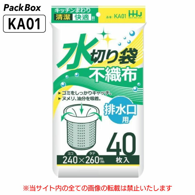 【個人宅配送可能／ケース販売】不織布 水切り袋 排水口用 4000枚(40枚入×100冊) 台所 シンク キッチン 生ごみ ごみ袋 ハウスホールドジャパン KA01 送料無料