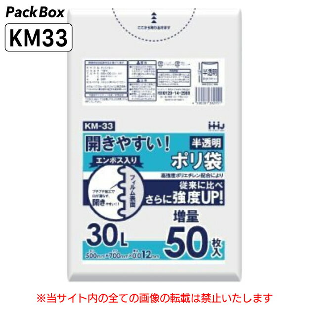 【個人宅配送可能／ケース販売】エンボス加工 ポリ袋 30L 半透明 0.012mm厚 HD 50枚×40冊 増量 2000枚 ゴミ袋 平袋 ハウスホールドジャパン KM33 送料無料
