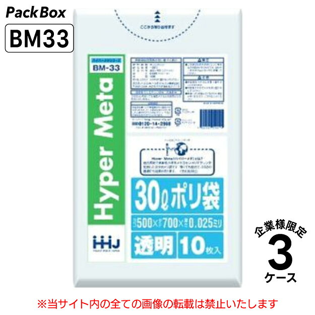 【法人様限定】ポリ袋 30L 透明 LLDPE 0.025mm厚 10枚×100冊×3ケース 3000枚 ゴミ袋 平袋 業務用 ハウスホールドジャパン BM33 送料無料