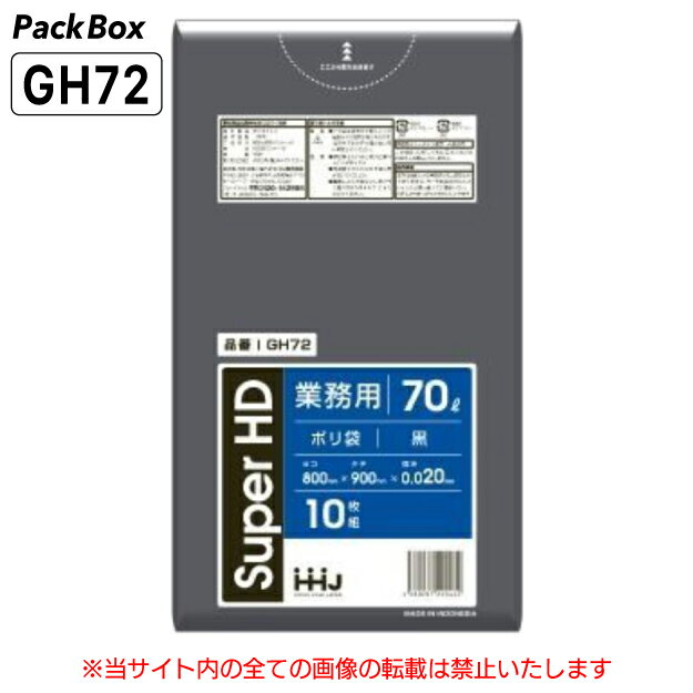 【個人宅配送可能／ケース販売】ポリ袋 70L 黒 0.02mm厚 HD 10枚×60冊 600枚 ゴミ袋 平袋 業務用 ハウスホールドジャパン GH72 送料無料