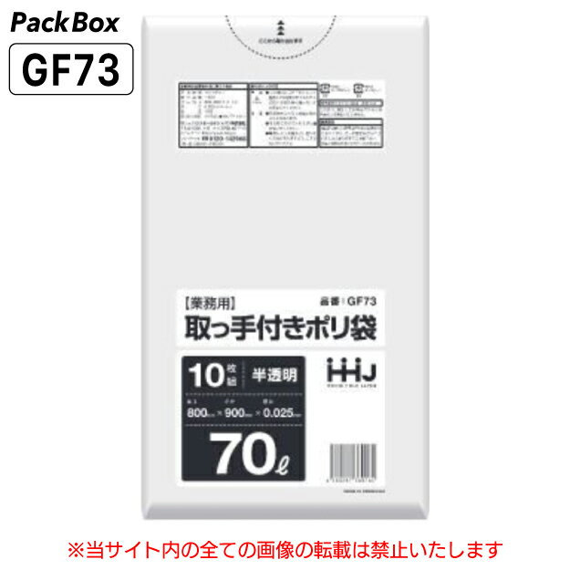 【個人宅配送可能／ケース販売】取っ手付きポリ袋 70L 半透明 0.025mm厚 HD 10枚×50冊 500枚 マチなし ポリ袋 ゴミ袋 平袋 業務用 ハウスホールドジャパン GF73 送料無料