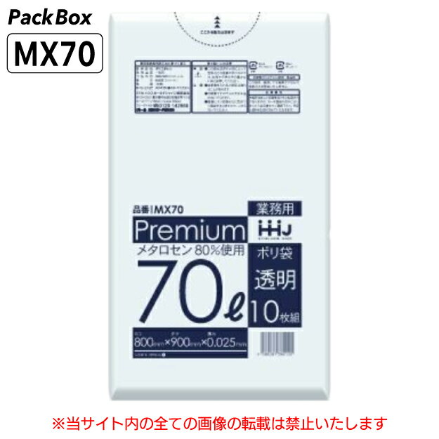 【個人宅配送可能／ケース販売】ポリ袋 70L 透明 食品検査適合 LLDPE 0.025mm厚 10枚×50冊 500枚 ゴミ袋 平袋 業務用 ハウスホールドジャパン MX70 送料無料