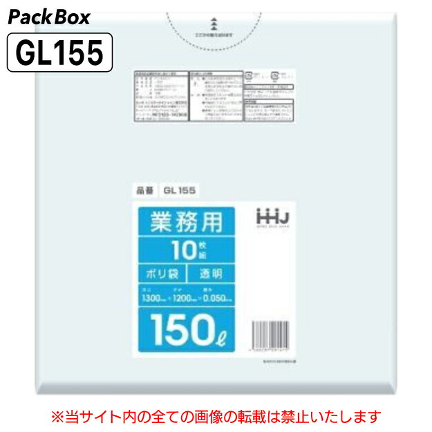 【個人宅配送可能／ケース販売】ポリ袋 150L 透明 0.05mm厚 10枚×15冊 150枚 ゴミ袋 平袋 業務用 ハウスホールドジャパン GL155 送料無料