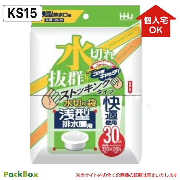 【個人宅配送可能／ケース販売】水切れ抜群 水切り袋 ストッキングタイプ 浅型 排水口用 3600枚(30枚×120冊) 台所 シンク 生ごみ ごみ袋 ハウスホールドジャパン KS15 送料無料