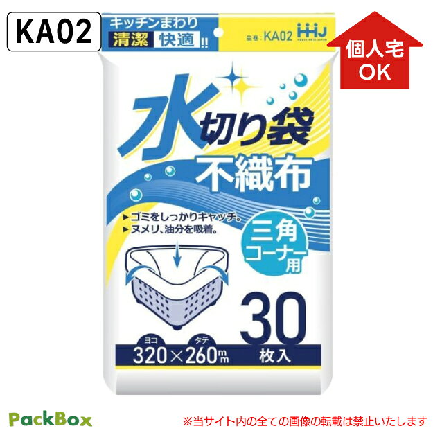 〈 商品詳細 〉 材質 不織布 サイズ 320×260mm カラー 白 仕様 三角コーナー用 入数 3,000枚（30枚×100冊） JANコード 4580287322645 特徴 ■キッチン周りを生活快適に！ゴミをしっかりキャッチします。■ヌメリ、油分を吸着します。 ＜関連キーワード＞ 320 32 260 26 水切りゴミ袋 水切り 水切りネット 袋 不織布 白 白色 ホワイト 三角コーナー キッチン シンク ゴミ受け ごみ受け 掃除 生ゴミ 生ごみ HHJ ハウス まとめ買い 大容量 業務用不織布水切り袋 三角コーナー用 320×260mm 白