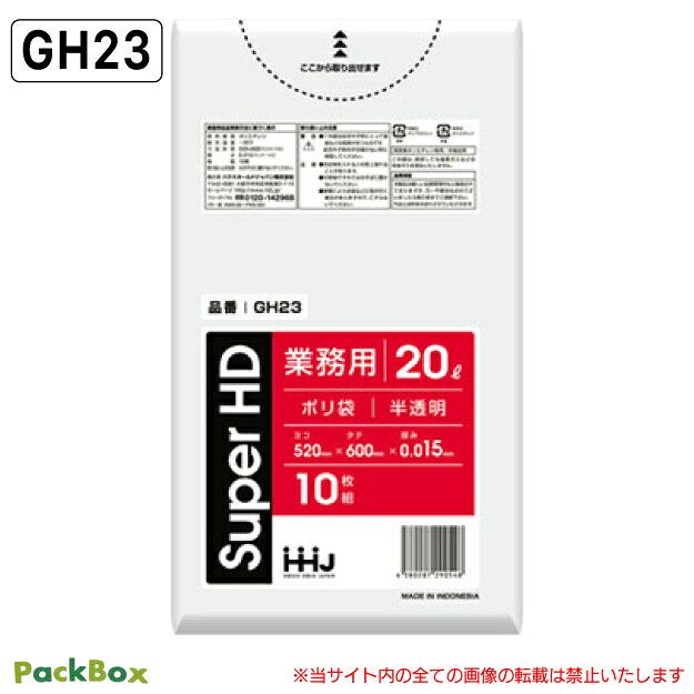 ポリ袋 20L 半透明 0.015mm厚 HD 10枚×100冊 1000枚 ゴミ袋 平袋 業務用 ハウスホールドジャパン GH23 送料無料