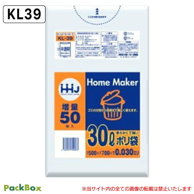 ポリ袋 30L 半透明 LLDPE 0.03mm厚 50枚×16冊 800枚 増量 ゴミ袋 平袋 業務用 ハウスホールドジャパン KL39 送料無料