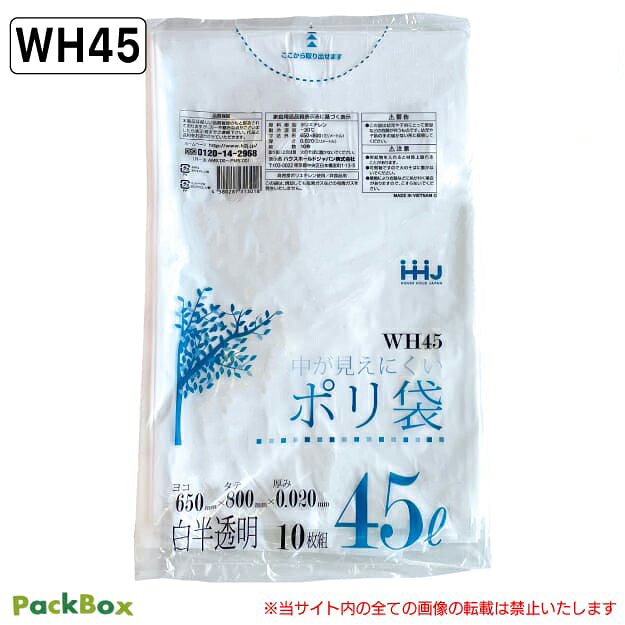 【法人様限定】中が見えにくい ポリ袋 45L 白半透明 0.02mm厚 HD 10枚×80冊 800枚 ...