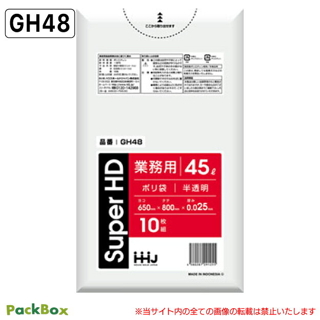 ポリ袋 45L 半透明 0.025mm厚 HD 10枚×80冊 800枚 ゴミ袋 平袋 業務用 ハウスホールドジャパン GH48 送料無料