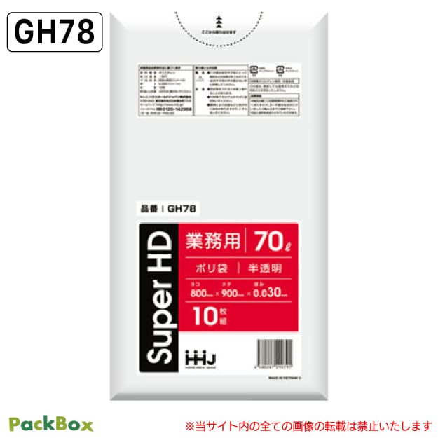 ポリ袋 70L 半透明 0.03mm厚 HD 10枚×40冊 400枚 ゴミ袋 平袋 業務用 ハウスホールドジャパン GH78 送料無料