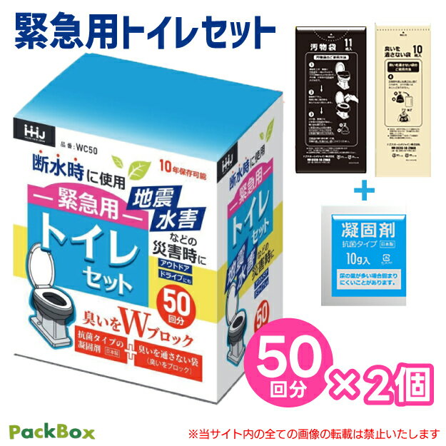 ＜10年間の長期保存可能！＞ 緊急用トイレセット 100回分 断水 地震 水害 備蓄 防災グッズ 防災用品 携帯トイレ 簡易トイレ アウトドア キャンプ 渋滞 ハウスホールドジャパン WC50 送料無料