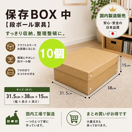 保存BOX中10個セット　クラフトボックス　段ボール　ダンボール　シンプル　押入れ収納　フタ付きストックボックス　シューズボックス　スタイリッシュクローゼット　コンパクト　下着収納ボックス　靴下収納　衣類収納　クラフト収納　引っ越し用　玩具収納　子供部屋収納