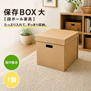商品説明 ＜段ボール家具＞保存用ボックス、ストックボックスは軽くて丈夫な段ボール製。 クラフト調の風合いがお部屋にナチュラルなアクセントを与えます。 収納力も抜群で、衣類や書類、小物などをスッキリ整理できます。 簡単に組み立てられるので、お子様のおもちゃ箱や雑誌ラックとしても最適。 お部屋をスッキリ片付けたい方にオススメです。 地球にもやさしく、リサイクル可能な素材で作られています。 環境にも配慮しながら、快適なライフスタイルを提案します。 大・中・小のサイズ違いで組み合わせ方豊富！ ※商品の耐久性には限りがありますので、重い物を入れる際はご注意ください。 また、湿度の高い場所に長期間保管すると、変色や変形の原因になりますので、適切な管理をお願いいたします サイズ 組立寸法：外寸380mm×315mm×高さ300mm スペック 材質　B段 カラーについて 茶色