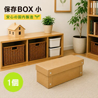 商品説明 ＜段ボール家具＞保存用ボックス、ストックボックスは軽くて丈夫な段ボール製。 クラフト調の風合いがお部屋にナチュラルなアクセントを与えます。 収納力も抜群で、衣類や書類、小物などをスッキリ整理できます。 簡単に組み立てられるので、お子様のおもちゃ箱や雑誌ラックとしても最適。 お部屋をスッキリ片付けたい方にオススメです。 地球にもやさしく、リサイクル可能な素材で作られています。 環境にも配慮しながら、快適なライフスタイルを提案します。 大・中・小のサイズ違いで組み合わせ方豊富！ ※商品の耐久性には限りがありますので、重い物を入れる際はご注意ください。 また、湿度の高い場所に長期間保管すると、変色や変形の原因になりますので、適切な管理をお願いいたします サイズ 組立寸法：外寸380mm×160mm×高さ150mm スペック 材質　B段 カラーについて 茶色