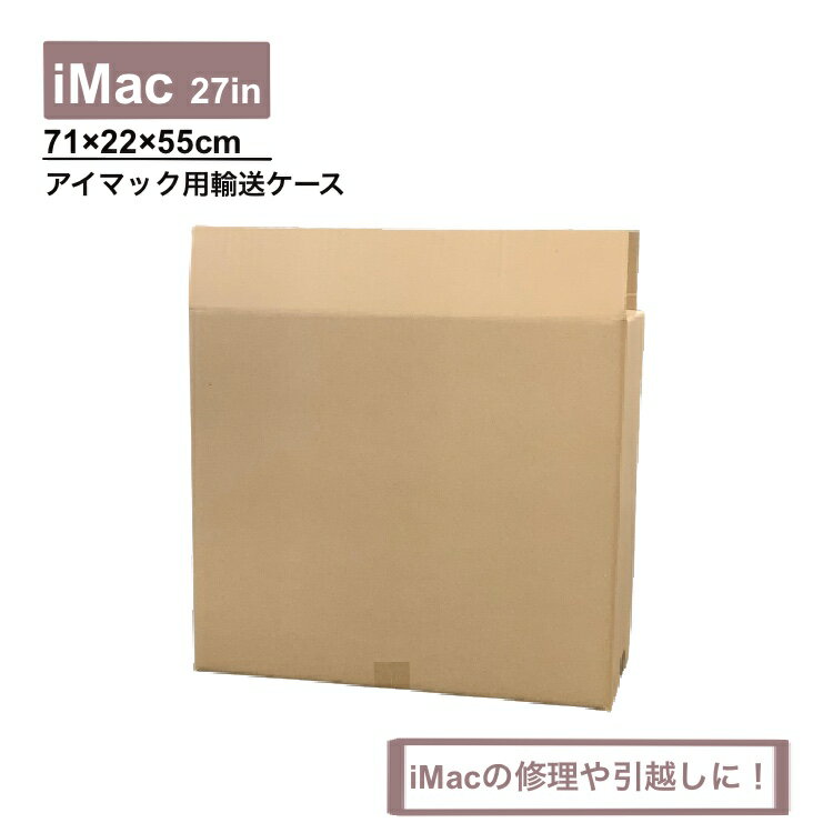 楽天パッキンズ！楽天市場店iMac 発送用段ボール　27インチ用　修理依頼発送　パソコン発送　27インチ　iMac専用　iMac発送　発送ダンボール　iMac送る　引越し　iMac発送用段ボール　27インチ用　iMac発送用段ボール　27インチ用5セット　dcs-950038-5